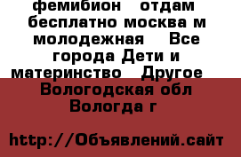 фемибион2, отдам ,бесплатно,москва(м.молодежная) - Все города Дети и материнство » Другое   . Вологодская обл.,Вологда г.